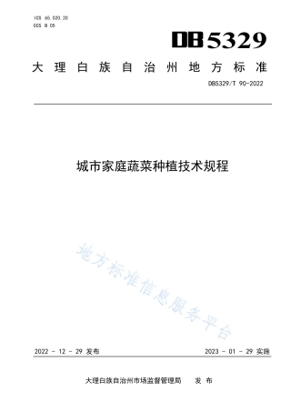 DB5329_T 90-2022城市家庭蔬菜种植技术规程.pdf