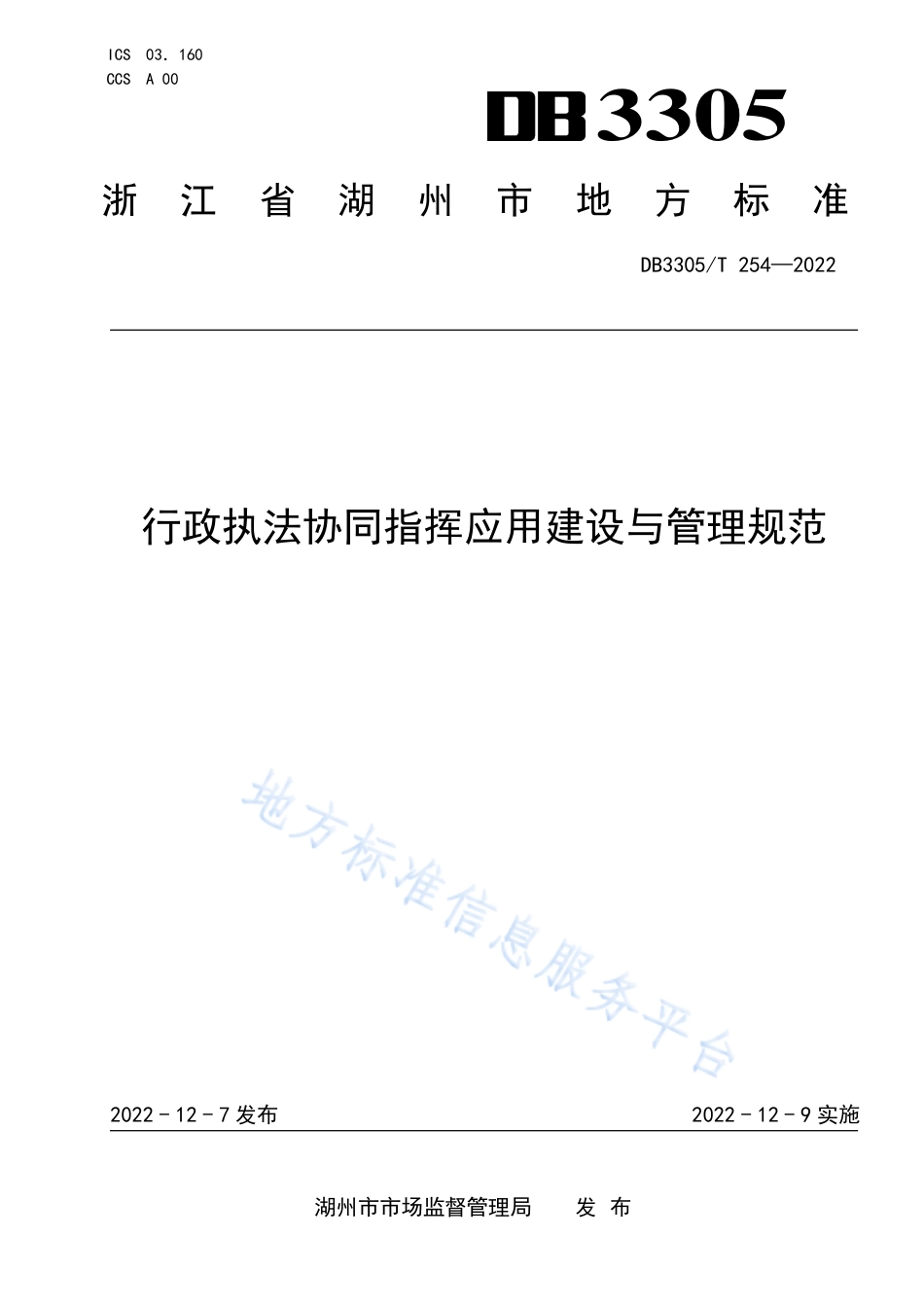 DB3305_T 254-2022行政执法协同指挥应用建设与管理规范.pdf_第1页