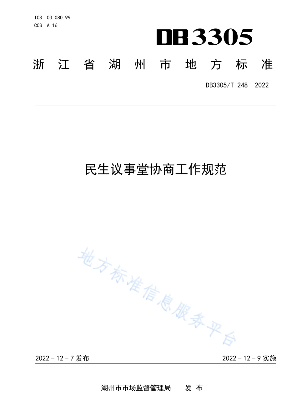 DB3305_T 248-2022民生议事堂协商工作规范.pdf_第1页