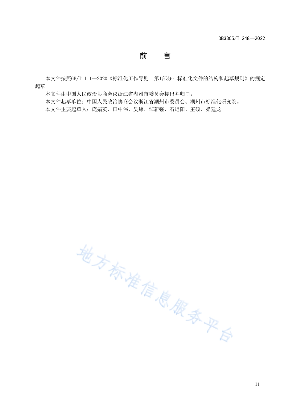 DB3305_T 248-2022民生议事堂协商工作规范.pdf_第3页