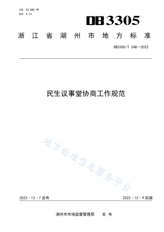 DB3305_T 248-2022民生议事堂协商工作规范.pdf