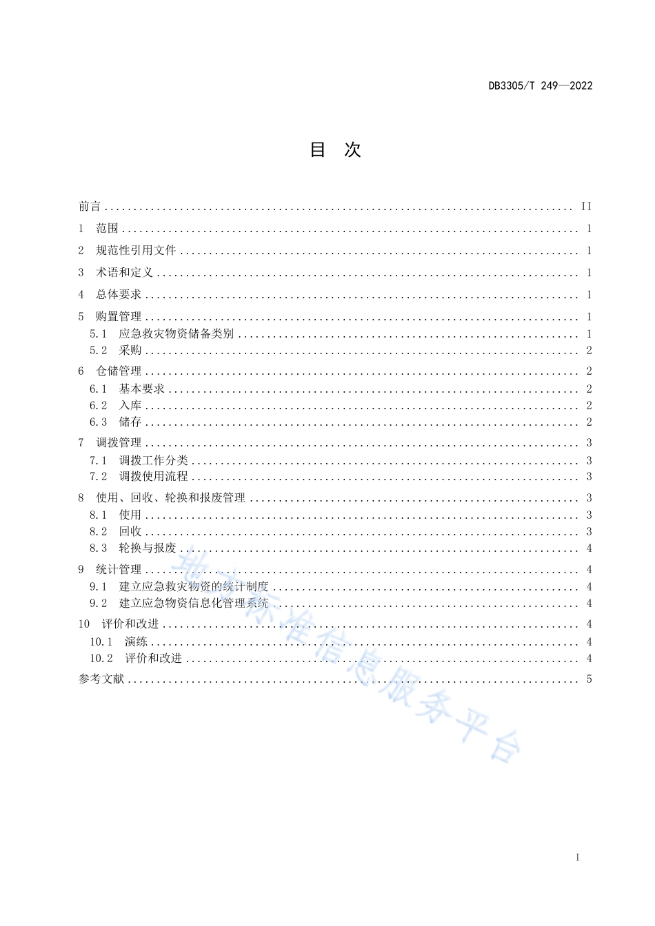 DB3305_T 249-2022应急救灾物资储备管理规范.pdf_第2页