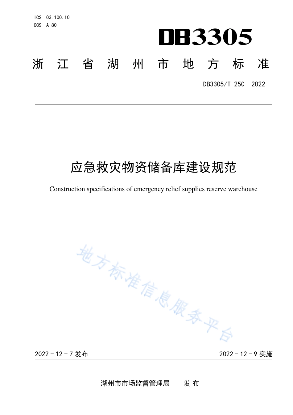 DB3305_T 250-2022应急救灾物资储备库建设规范.pdf_第1页