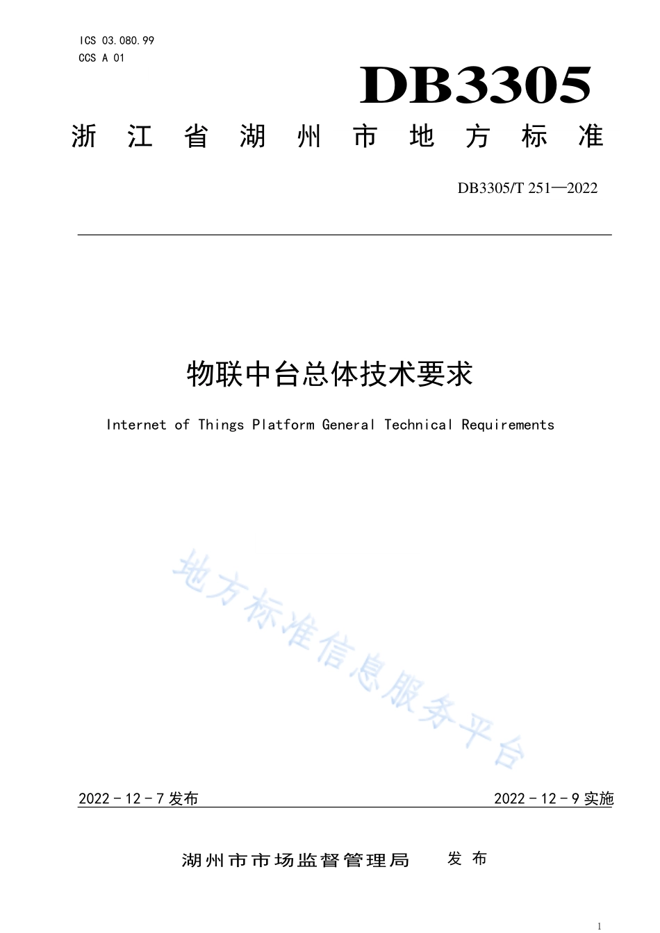 DB3305_T 251-2022物联中台总体技术要求.pdf_第1页