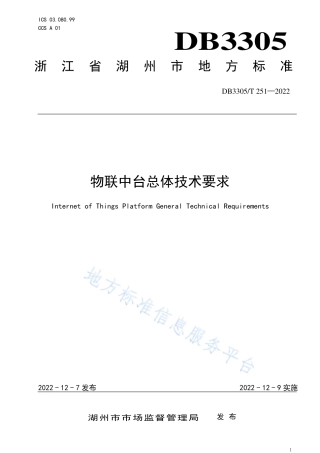 DB3305_T 251-2022物联中台总体技术要求.pdf