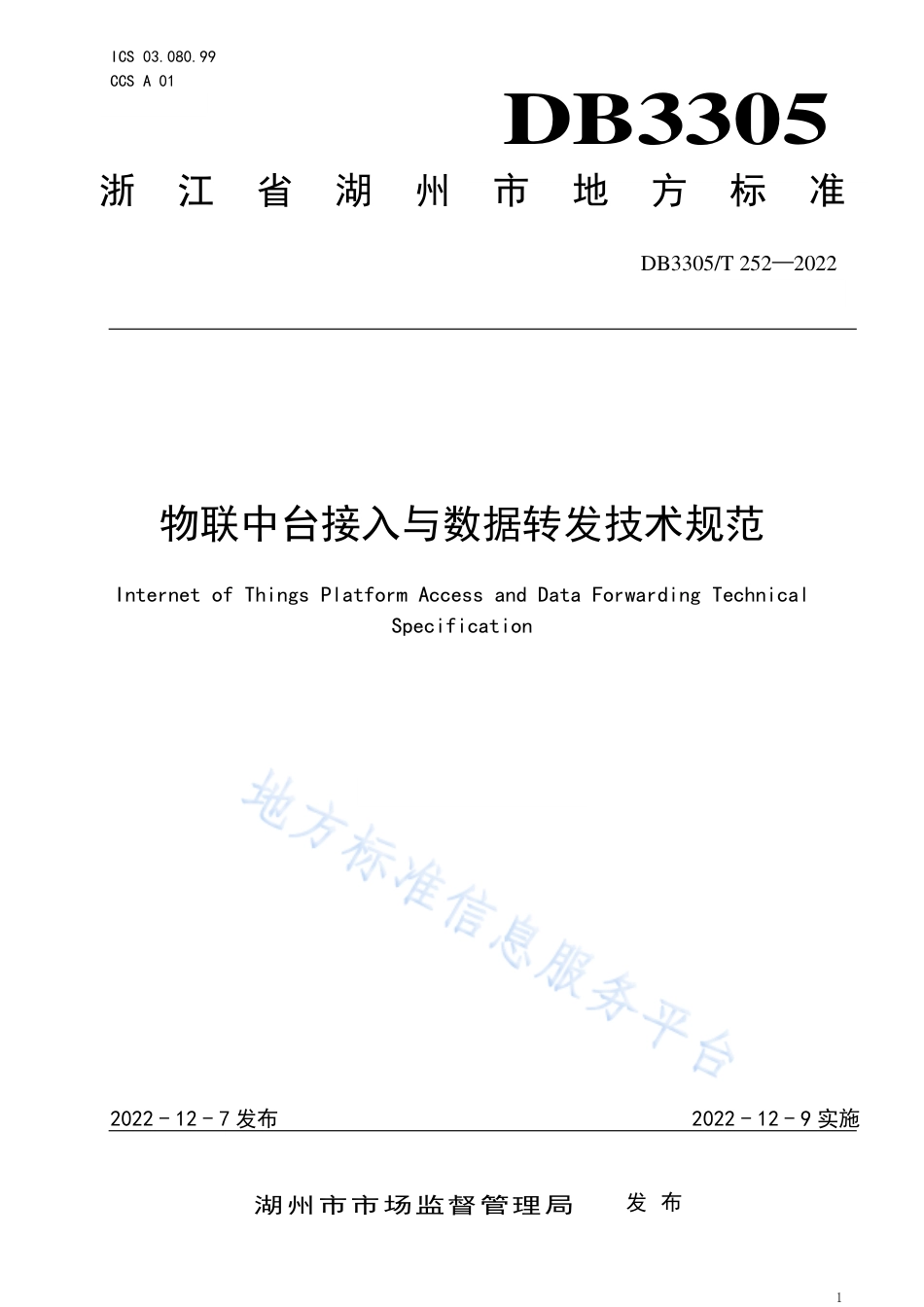 DB3305_T 252-2022物联中台接入与数据转发技术规范.pdf_第1页