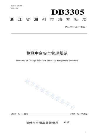 DB3305_T 253-2022物联中台安全管理规范.pdf