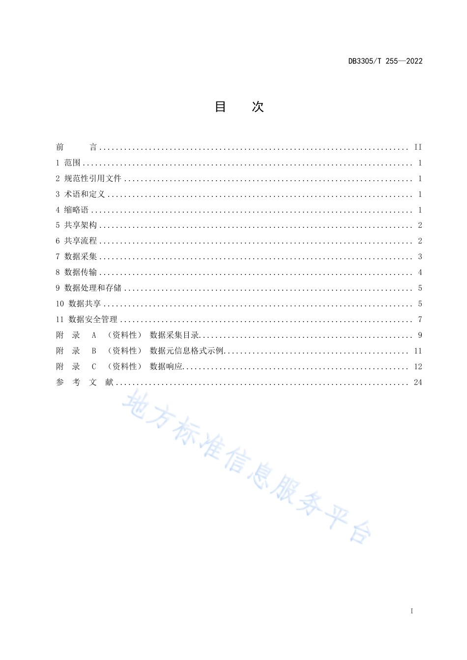 DB3305_T 255-2022执法司法信息共享技术规范.pdf_第3页