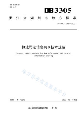 DB3305_T 255-2022执法司法信息共享技术规范.pdf