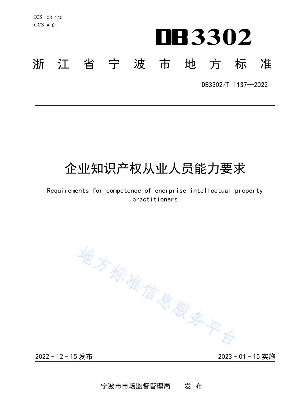 DB3302_T 1137-2022企业知识产权从业人员能力要求.pdf_第1页