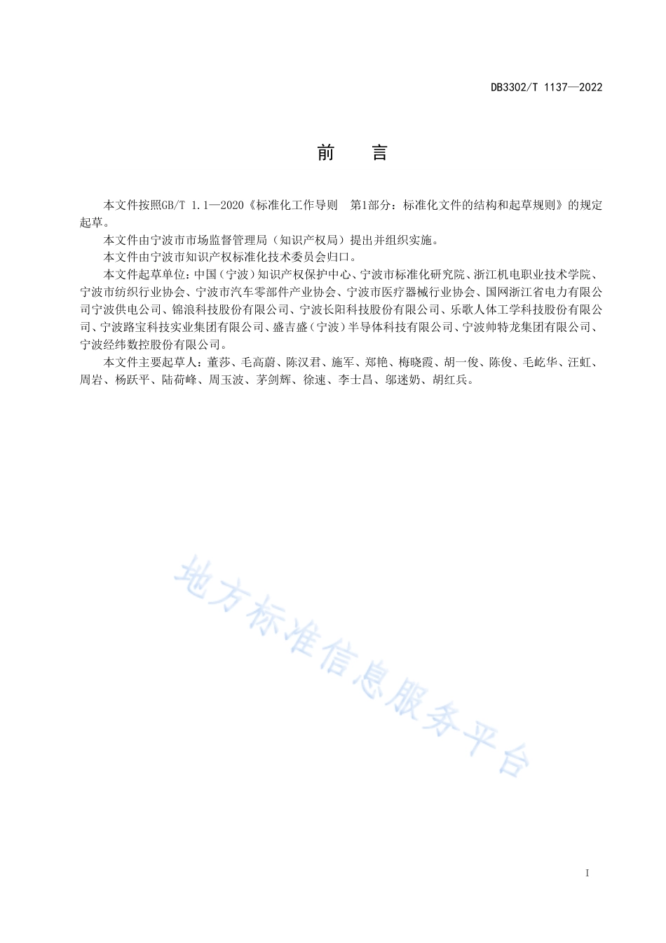 DB3302_T 1137-2022企业知识产权从业人员能力要求.pdf_第2页