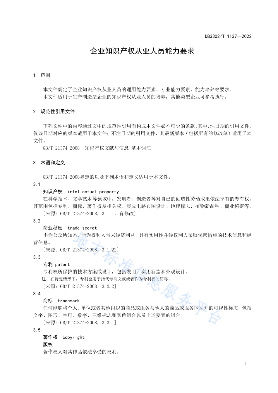 DB3302_T 1137-2022企业知识产权从业人员能力要求.pdf_第3页