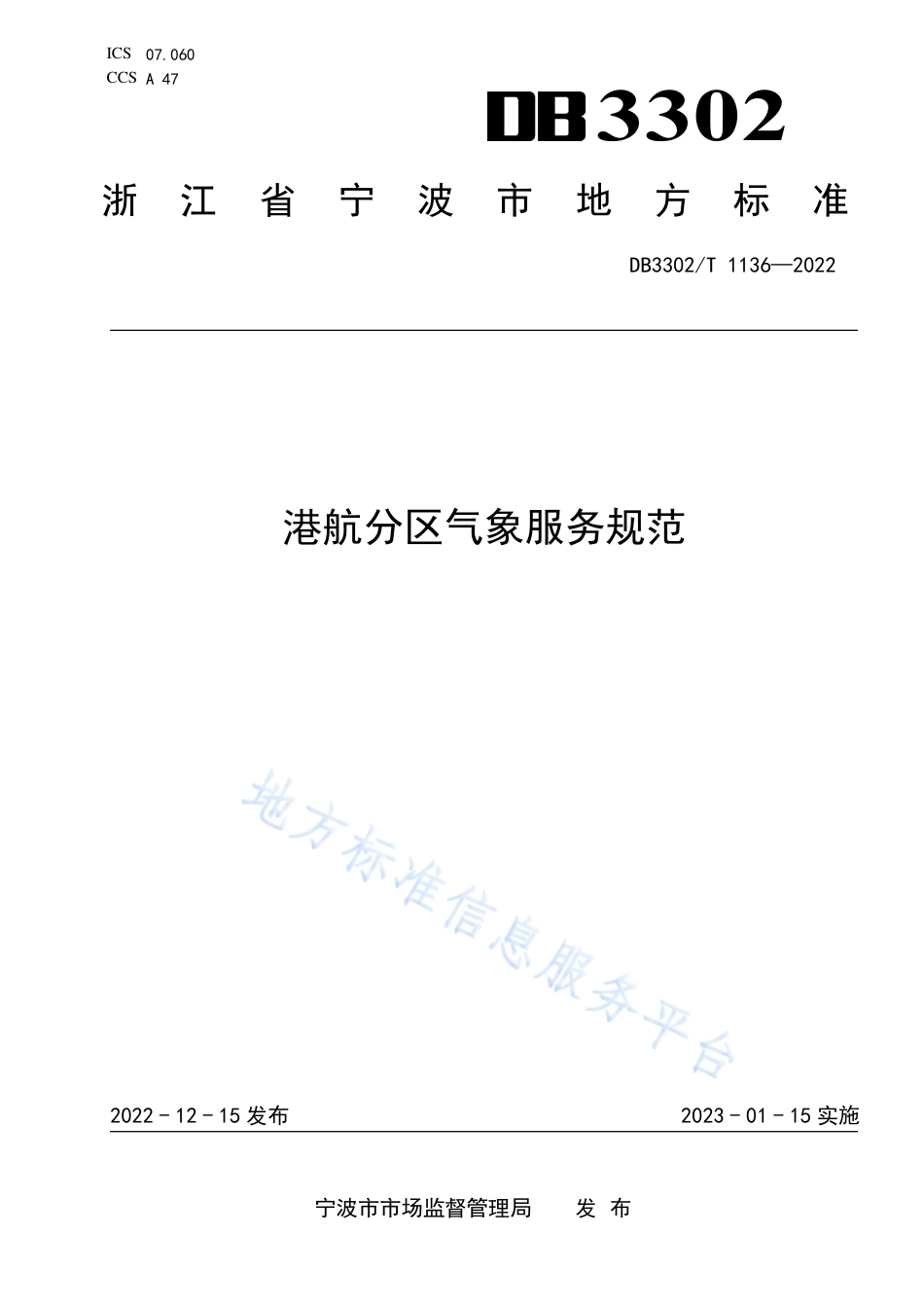 DB3302_T 1136-2022港航分区气象服务规范.pdf_第1页
