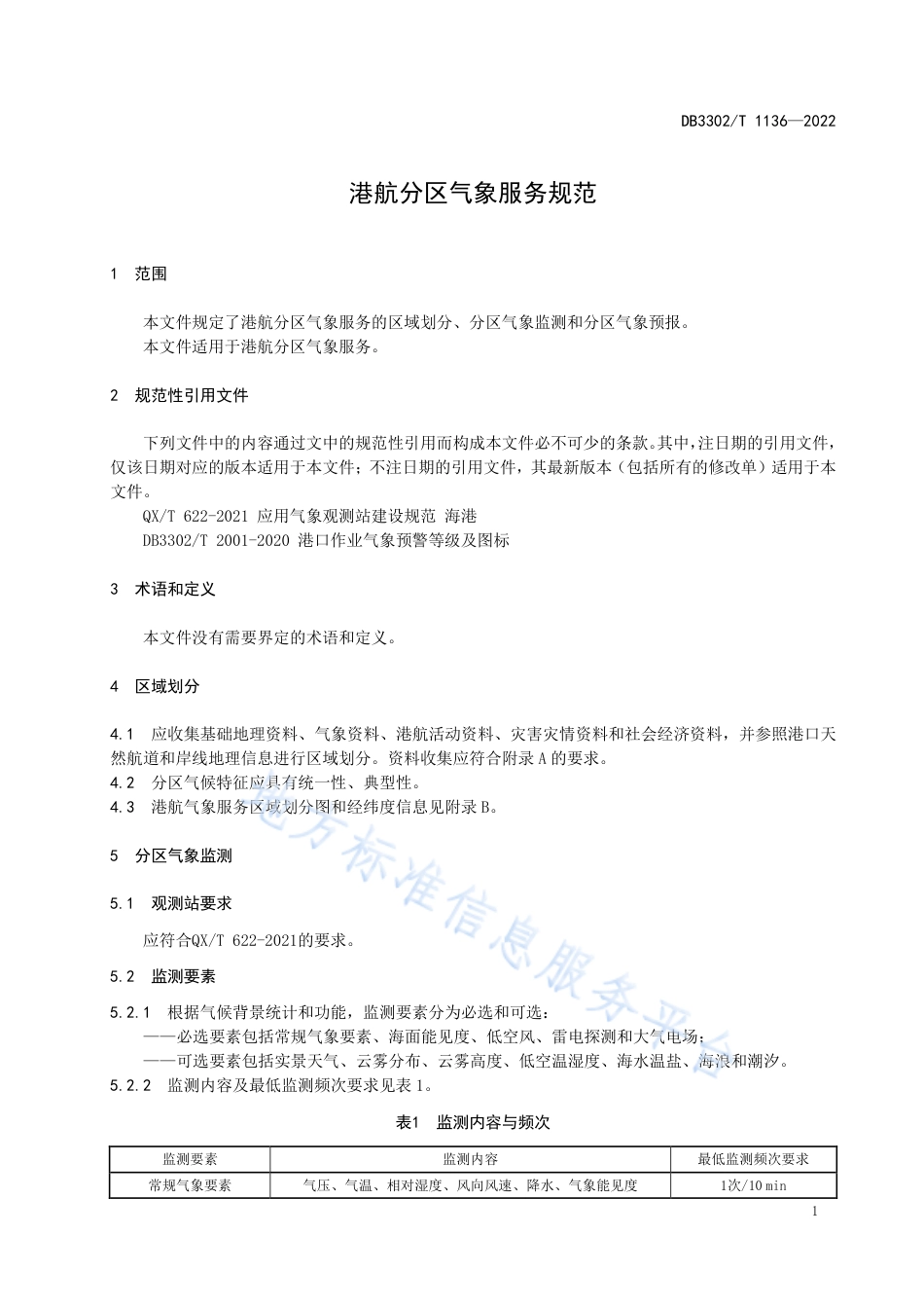 DB3302_T 1136-2022港航分区气象服务规范.pdf_第3页