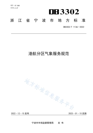 DB3302_T 1136-2022港航分区气象服务规范.pdf