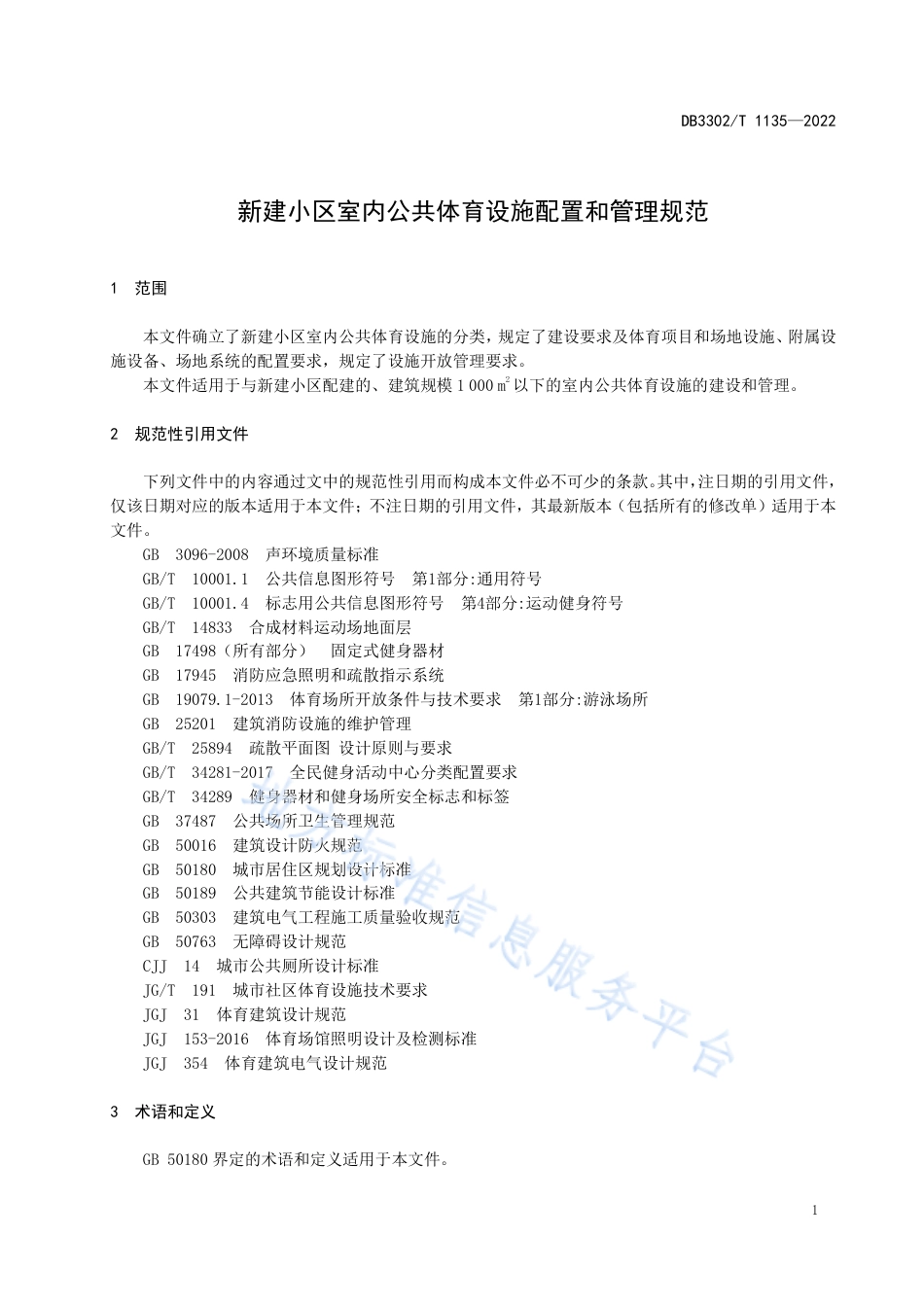 DB3302_T 1135-2022新建小区室内公共体育设施配置和管理规范.pdf_第3页
