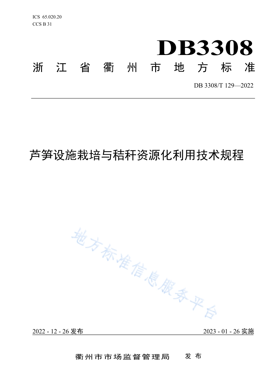 DB3308_T 129-2022芦笋设施栽培与秸秆资源化利用技术规程.pdf_第1页