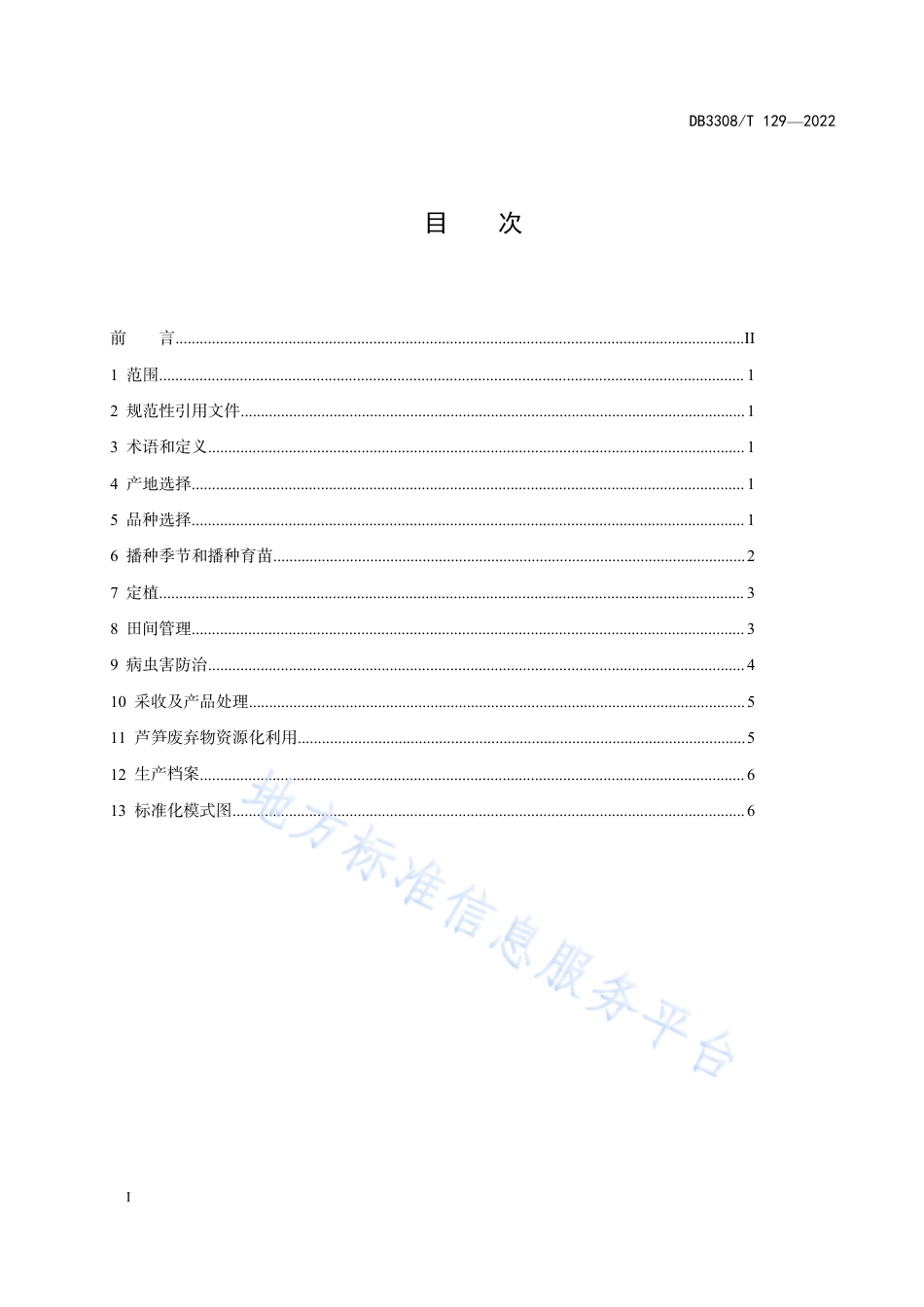 DB3308_T 129-2022芦笋设施栽培与秸秆资源化利用技术规程.pdf_第2页