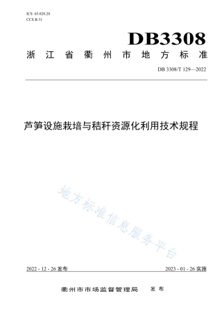 DB3308_T 129-2022芦笋设施栽培与秸秆资源化利用技术规程.pdf