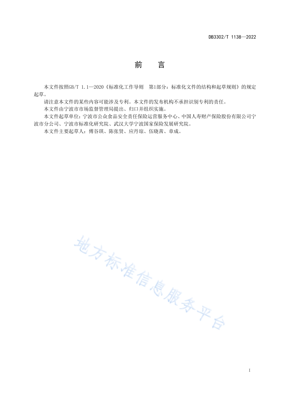 DB3302_T 1138-2022食品安全责任保险风险防控服务规范.pdf_第2页
