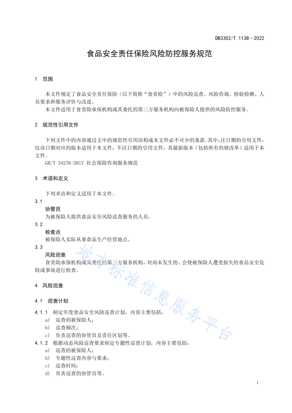 DB3302_T 1138-2022食品安全责任保险风险防控服务规范.pdf_第3页