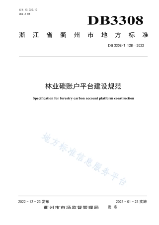 DB3308_T 128-2022林业碳账户平台建设规范.pdf
