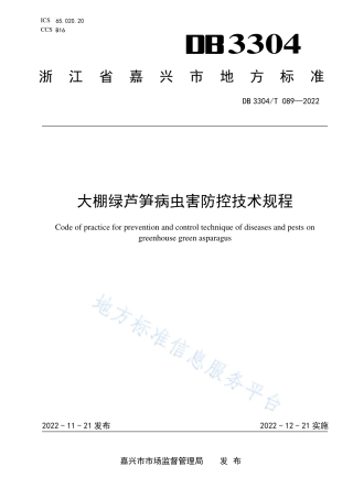 DB3304_T 089－2022大棚绿芦笋病虫害防控技术规程.pdf
