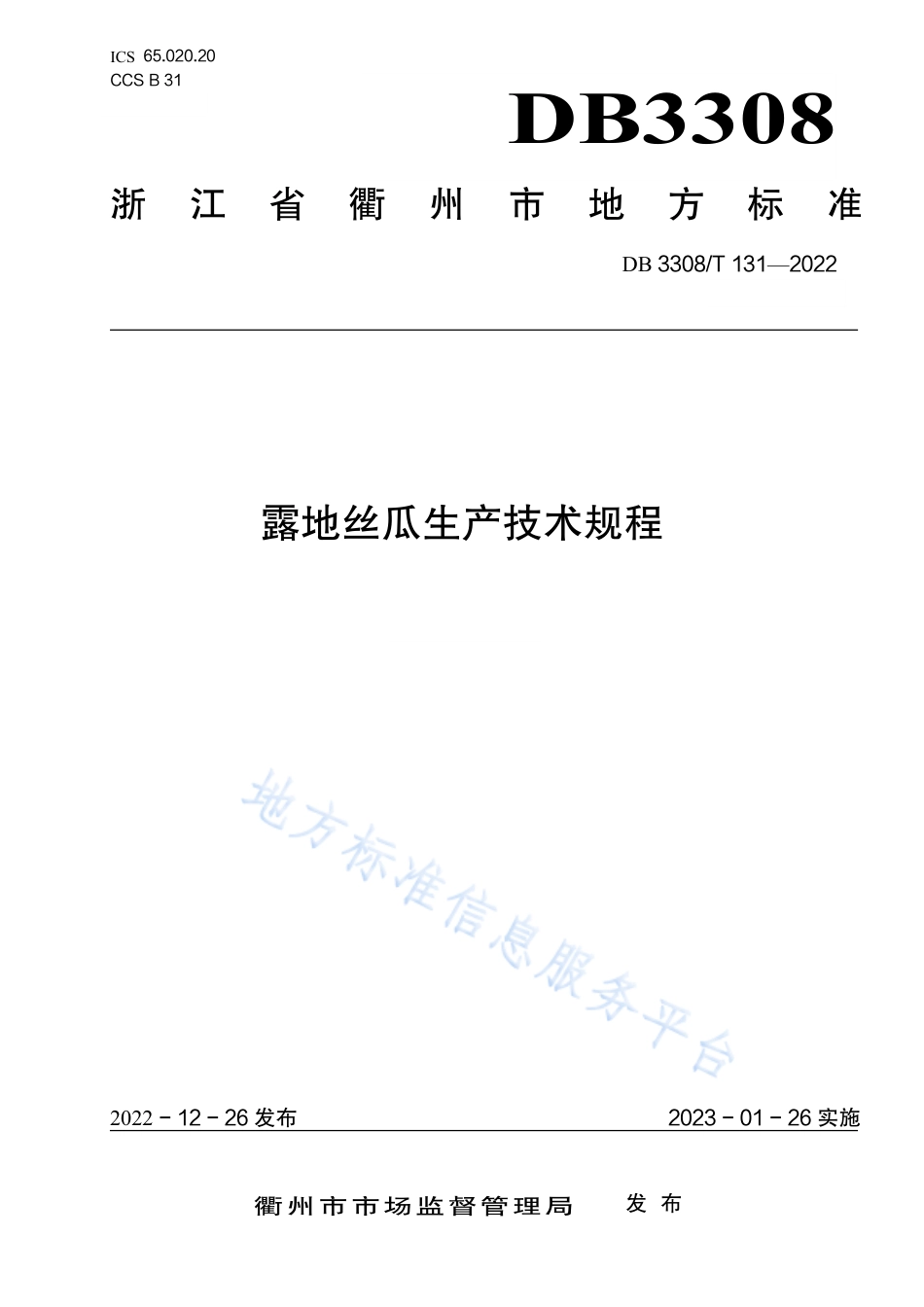 DB3308_T 131-2022露地丝瓜生产技术规程.pdf_第1页