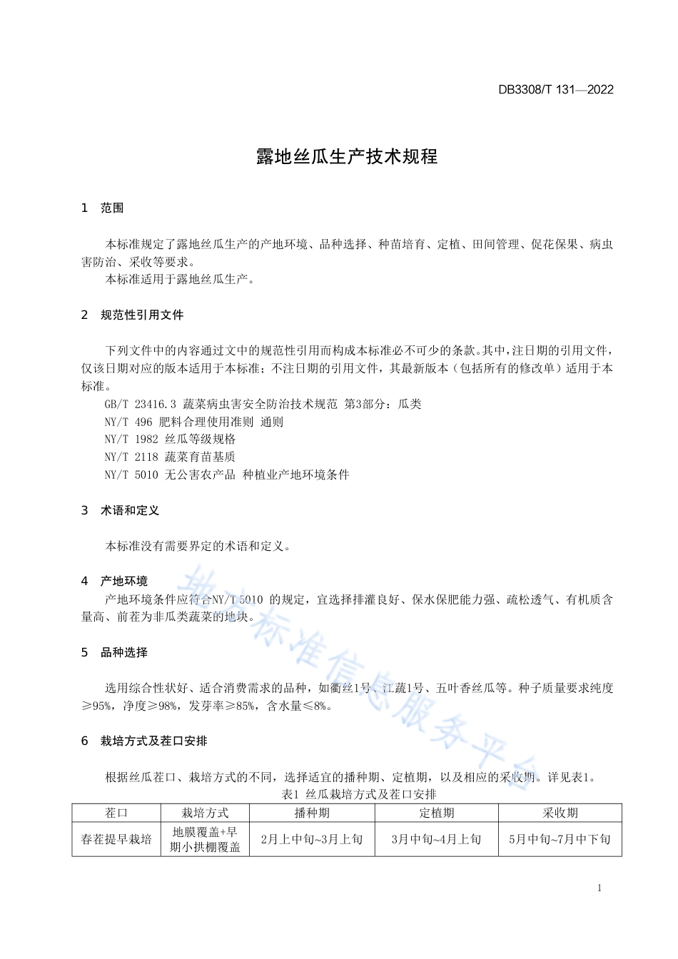 DB3308_T 131-2022露地丝瓜生产技术规程.pdf_第3页
