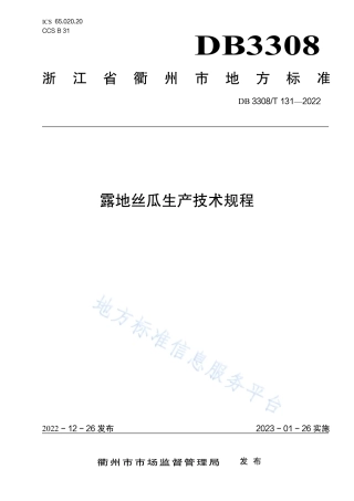 DB3308_T 131-2022露地丝瓜生产技术规程.pdf