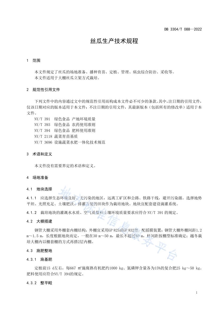 DB3304_T 088－2022丝瓜生产技术规程.pdf_第3页