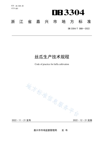 DB3304_T 088－2022丝瓜生产技术规程.pdf