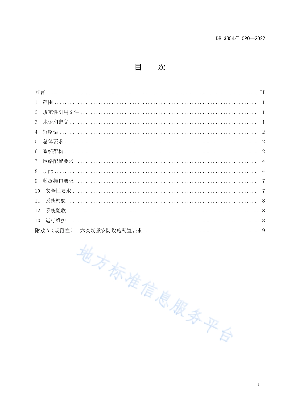 DB3304_T 090－2022智慧安防街道系统建设技术规范.pdf_第2页