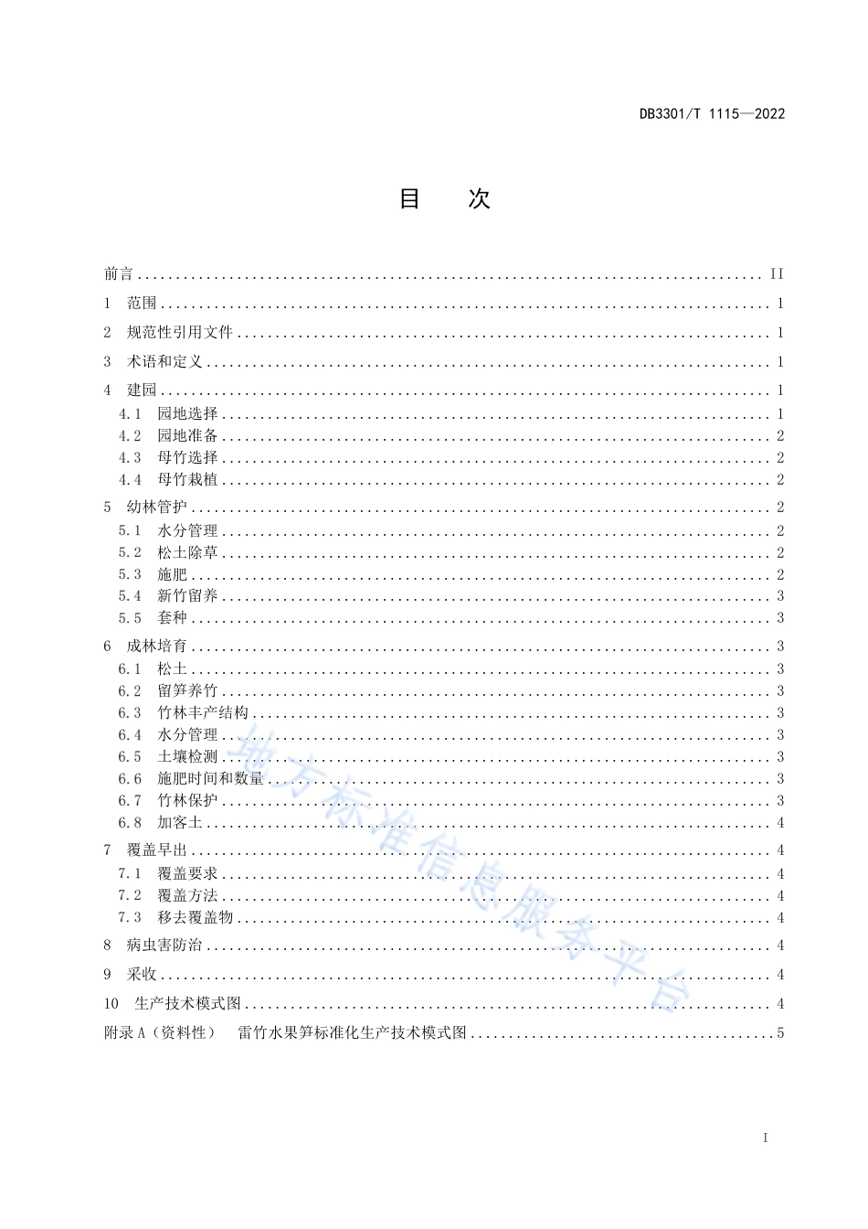 DB3301_T 1115—2022雷竹水果笋生产技术规程.pdf_第3页