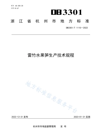 DB3301_T 1115—2022雷竹水果笋生产技术规程.pdf