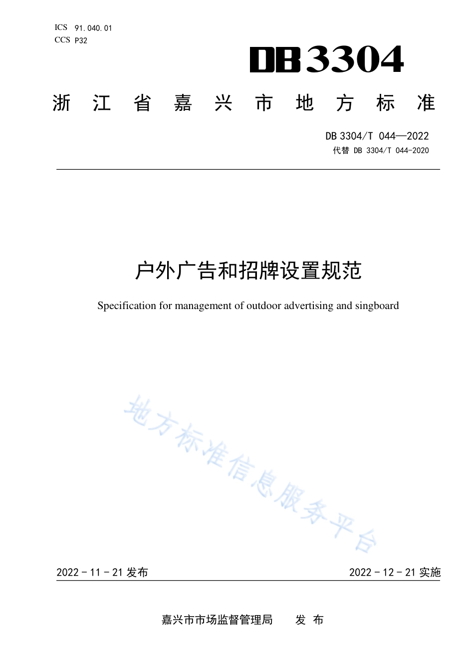 DB3304_T 044－2022户外广告和招牌设置规范.pdf_第1页