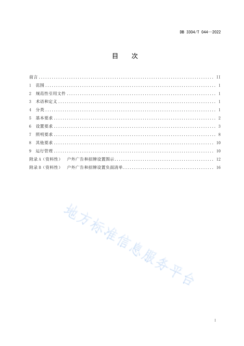 DB3304_T 044－2022户外广告和招牌设置规范.pdf_第2页