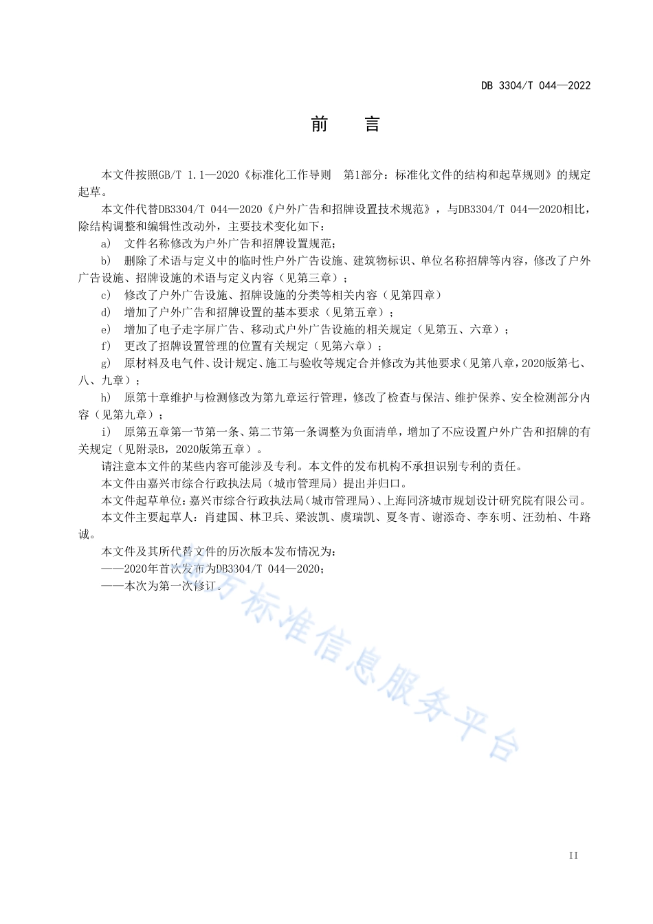 DB3304_T 044－2022户外广告和招牌设置规范.pdf_第3页