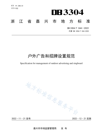 DB3304_T 044－2022户外广告和招牌设置规范.pdf
