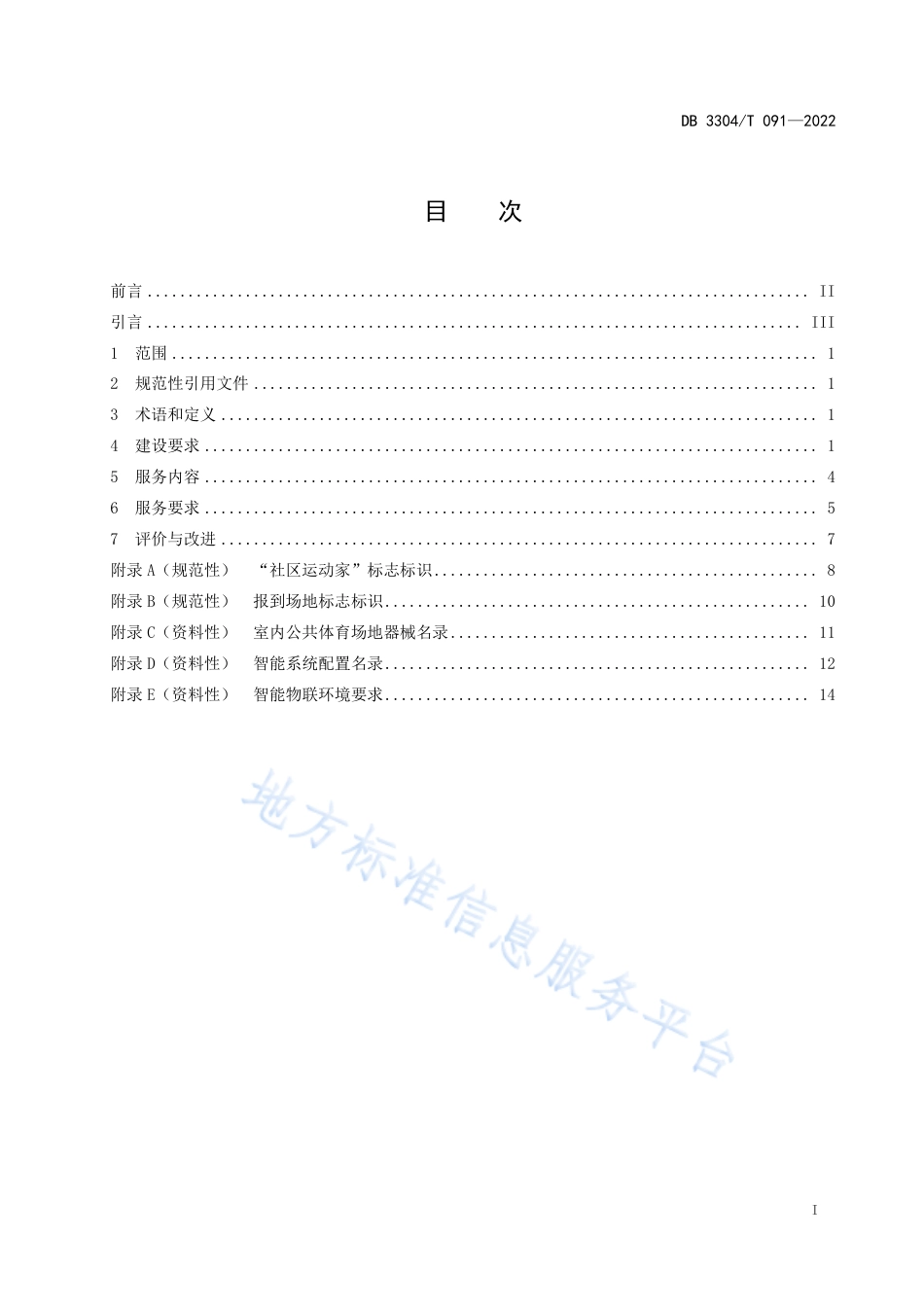 DB3304_T 091－2022社区运动之家建设与服务规范.pdf_第2页