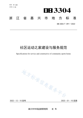 DB3304_T 091－2022社区运动之家建设与服务规范.pdf