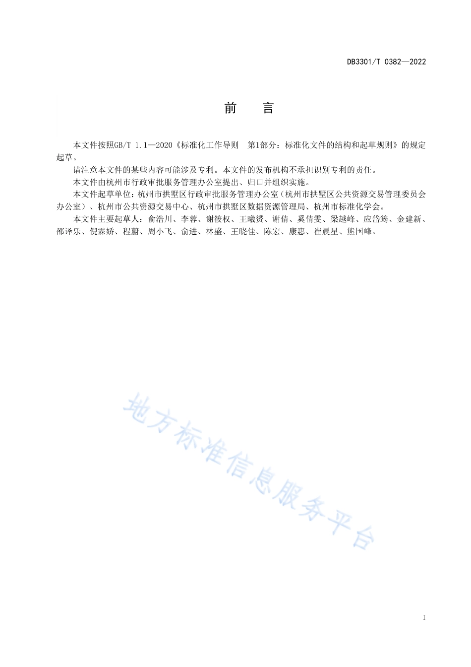 DB3301_T 0382—2022公共资源交易开评标数字见证服务规范.pdf_第3页