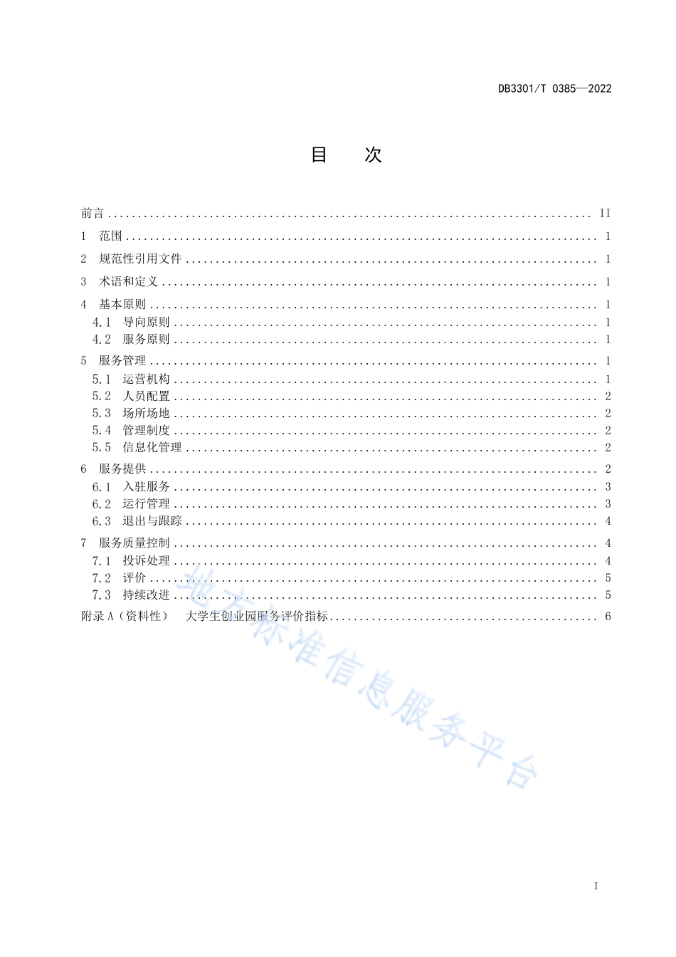 DB3301_T 0385—2022大学生创业园服务规范.pdf_第3页