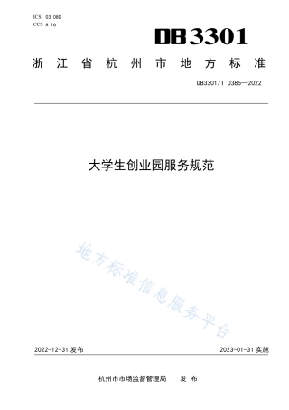 DB3301_T 0385—2022大学生创业园服务规范.pdf