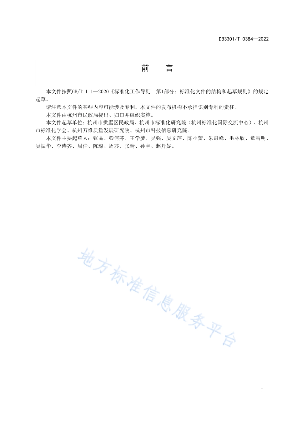 DB3301_T 0384—2022乡镇（街道）社会工作站建设与服务规范.pdf_第3页