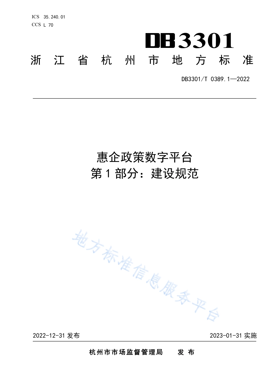DB3301_T 0389.1—2022惠企政策数字平台 第1部分：建设规范.pdf_第1页