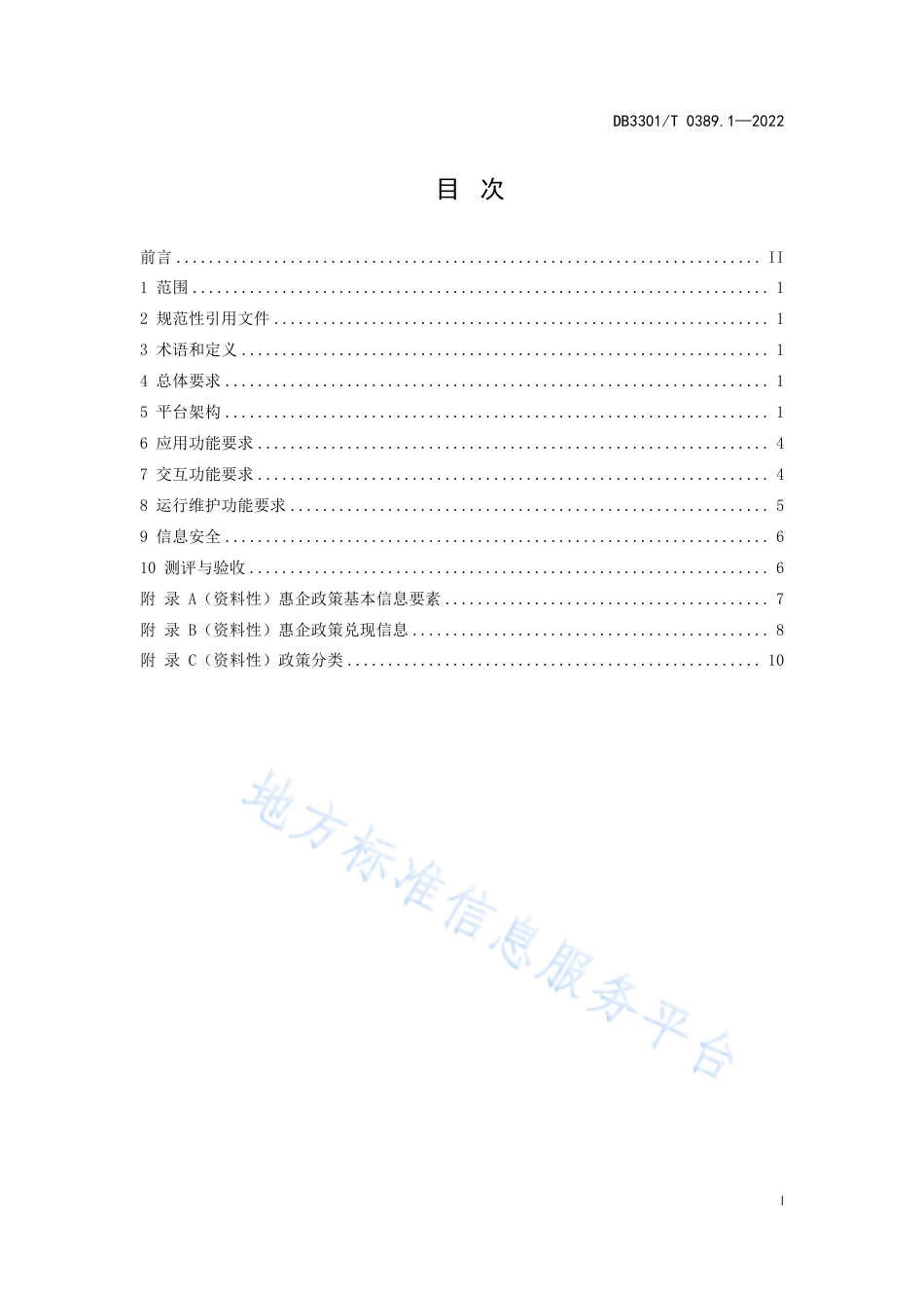 DB3301_T 0389.1—2022惠企政策数字平台 第1部分：建设规范.pdf_第3页
