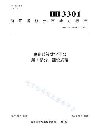 DB3301_T 0389.1—2022惠企政策数字平台 第1部分：建设规范.pdf