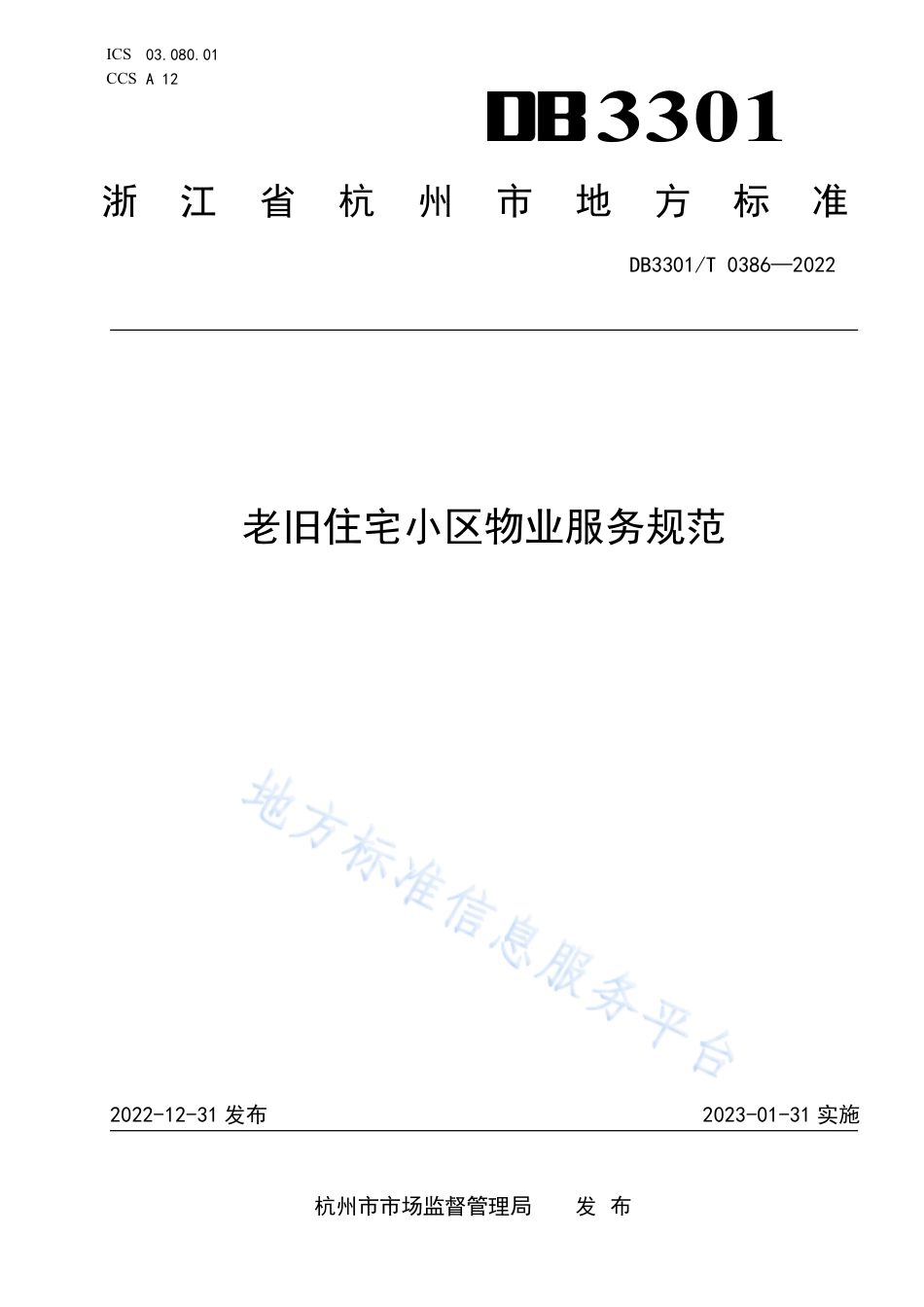 DB3301_T 0386—2022老旧住宅小区物业服务规范.pdf_第1页