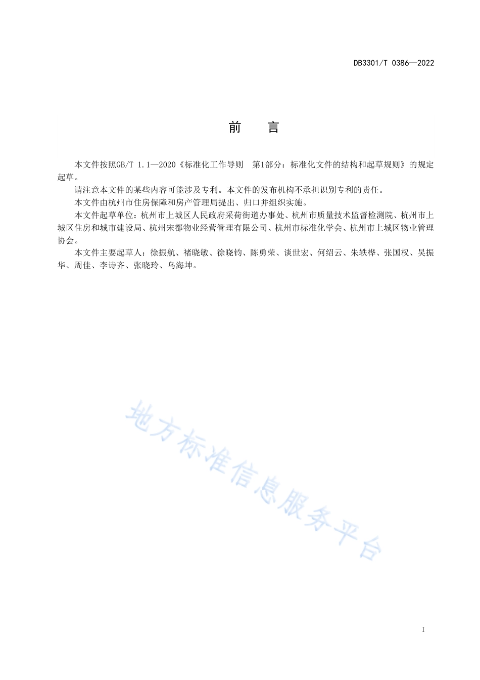 DB3301_T 0386—2022老旧住宅小区物业服务规范.pdf_第3页